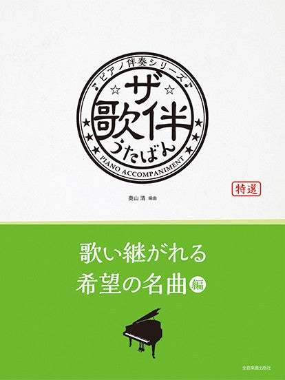 ピアノ伴奏シリーズ　ザ・歌伴　歌い継がれる希望の名曲　編［昭和３６年～令和］