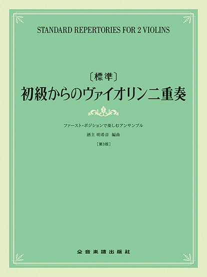 ［標準］初級からのヴァイオリン二重奏～ファースト・ポジションで楽しむアンサンブル　第３版