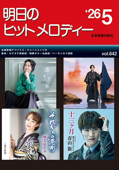 明日のヒットメロディー’２６－０５