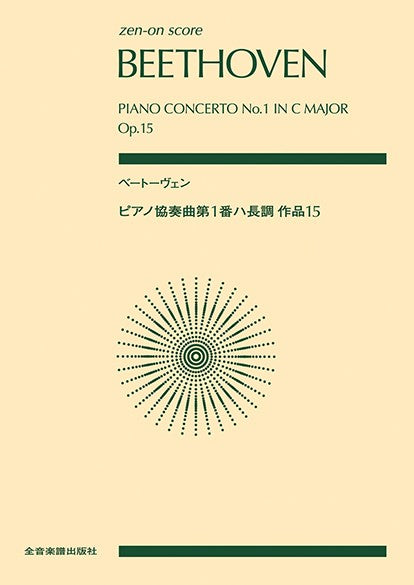 全音ポケットスコア ベートーヴェン:ピアノ協奏曲第1番ハ長調作品15