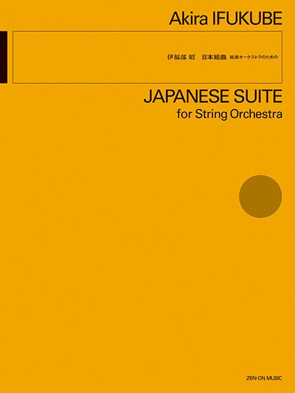 伊福部昭：絃楽オーケストラのための　日本組曲