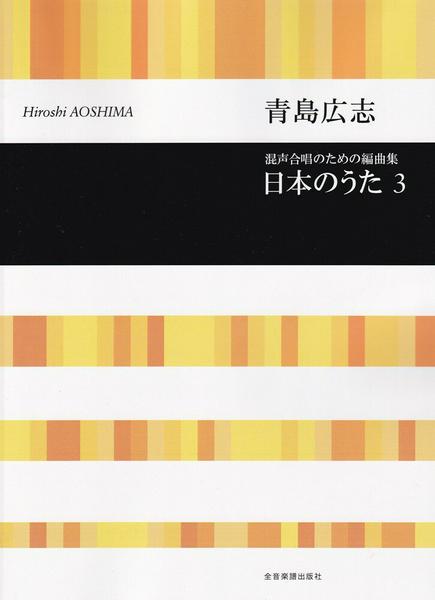 合唱ライブラリー　青島広志　混声合唱のための編曲集　日本のうた３