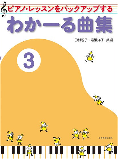 ピアノ・レッスンをバックアップする　わかーる曲集３　第２版