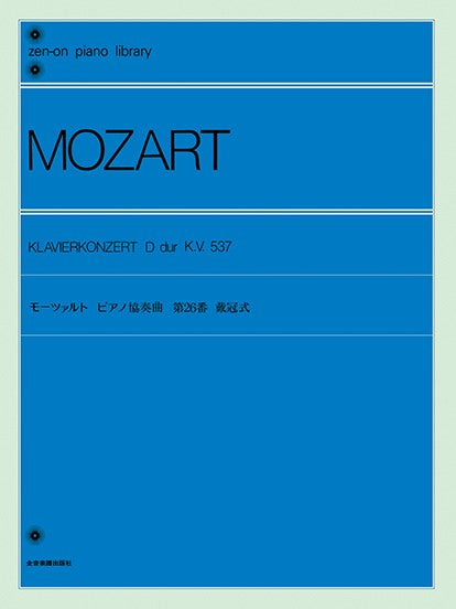 全音ピアノライブラリー　モーツァルト　ピアノ協奏曲　第２６番　戴冠式（ピアノライブラリー）