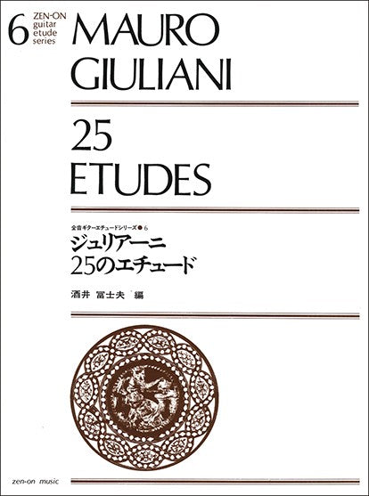 ギターエチュードシリーズ　６　ジュリアーニ　２５のエチュード