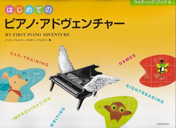 はじめてのピアノアドヴェンチャー　ライティング・ブックＡ