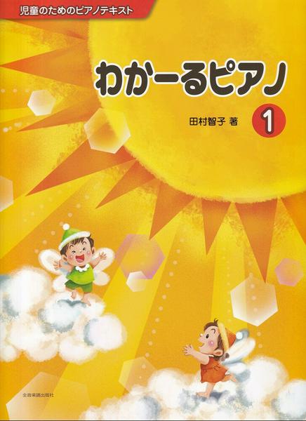 児童のためのピアノテキスト　わかーるピアノ　１