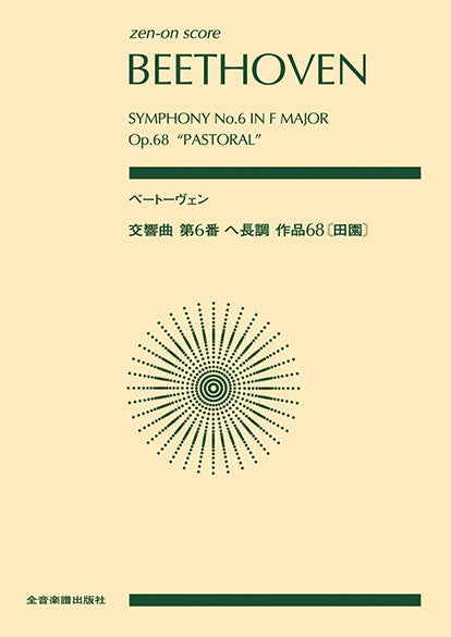 ポケットスコア ベートーヴェン 交響曲第6番 ヘ長調 作品68《田園》(スコア・A5判)