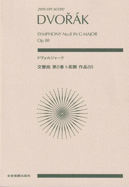 ゼンオンスコア ドヴォルジャーク 交響曲第8番 ト長調 作品88(スコア・A5判)