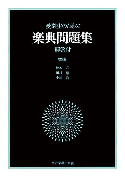 受験生のための楽典問題集