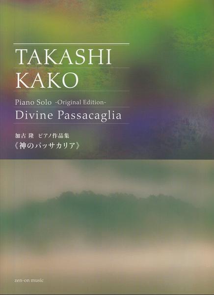 加古隆　ピアノ作品集　《神のパッサカリア》　ーオリジナル・エディションー