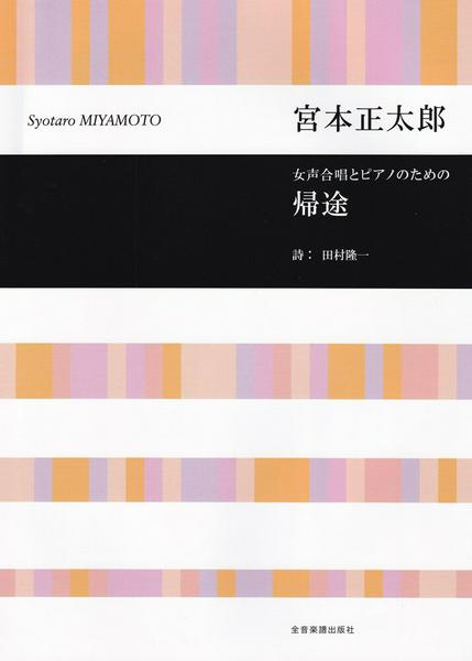 宮本正太郎：帰途　女声合唱とピアノのための