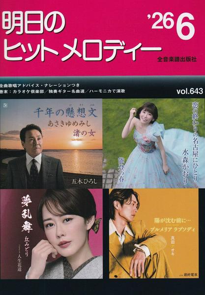 明日のヒットメロディー’２６－０６