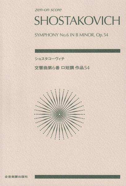 ポケットスコア　ショスタコーヴィチ：交響曲第６番ロ短調作品５４