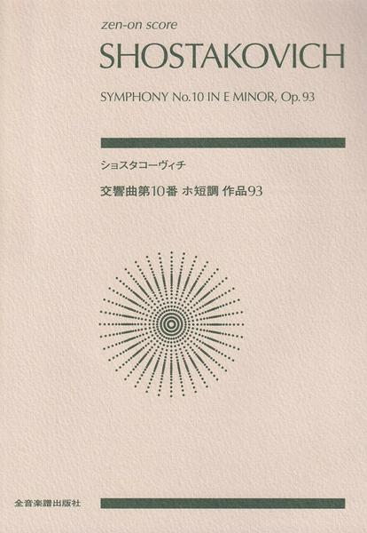 ポケットスコア　ショスタコーヴィチ：交響曲第１０番ホ短調作品９３