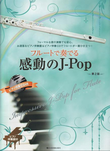 フルートで奏でる感動のＪ－Ｐｏｐ　第２版　ピアノ伴奏譜＆ピアノ伴奏ＣＤ付