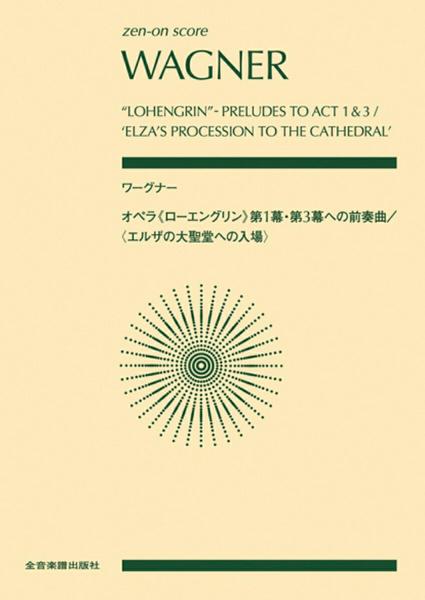 ポケットスコア ワーグナー:オペラ《ローエングリン》第1幕・第3幕への前奏曲〈エルザの大聖堂への入場〉(スコア・A5判)