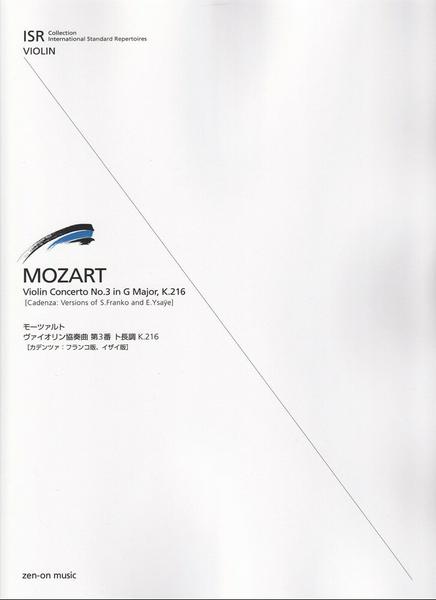 ＩＳＲ（Ｉｎｔｅｒｎａｔｉｏｎａｌ　Ｓｔａｎｄａｒｄ　Ｒｅｐｅｒｔｏｉｒｅｓ）　ｆｏｒ　Ｖｉｏｌｉｎ　ＩＳＲ　モーツァルト：ヴァイオリン協奏曲第３番ト長調　Ｋ．２１６（新版）