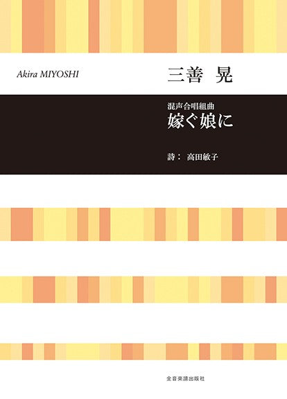 合唱ライブラリー　三善　晃　　混声合唱組曲　嫁ぐ娘に
