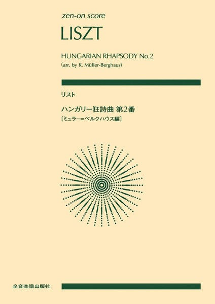 ゼンオンスコア　リスト　ハンガリー狂詩曲第２番（ミュラー＝ベルクハウス編）（スコア）