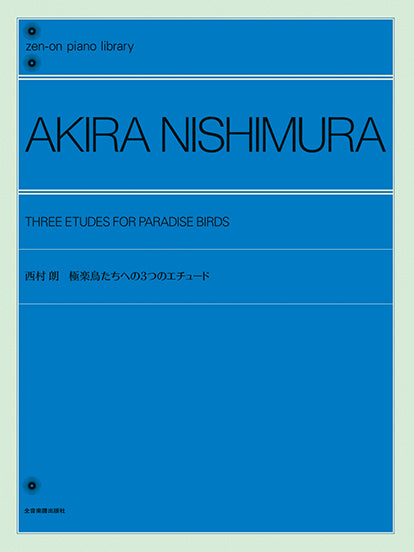 全音ピアノライブラリー　西村朗：極楽鳥たちへの３つのエチュード