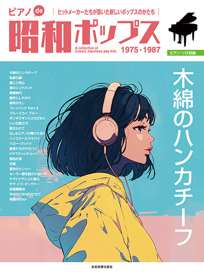 ピアノｄｅ昭和ポップス　～木綿のハンカチーフ～
