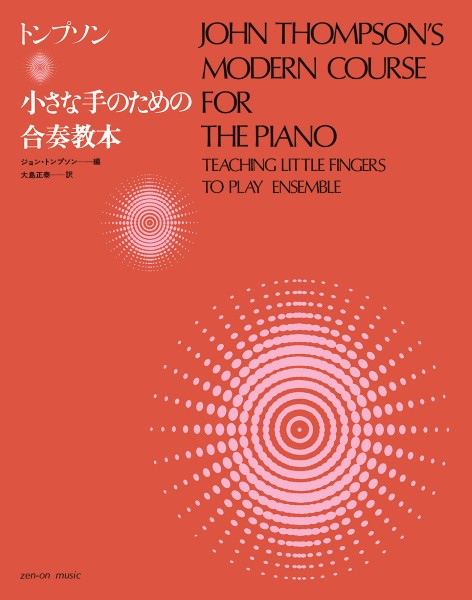 トンプソン　小さな手のための合奏教本