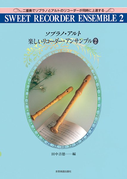 ソプラノ・アルト　楽しいリコーダーアンサンブル　２