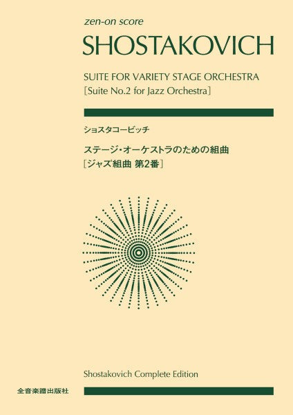 全音ポケットスコア ショスタコービッチ ステージオーケストラのための組曲〔ジャズ組曲第2番〕(スコア)
