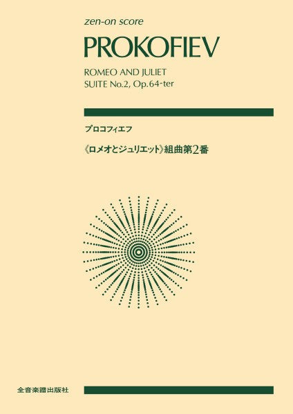 全音ポケットスコア　プロコフィエフ　「ロメオとジュリエット」組曲第２番（スコア）
