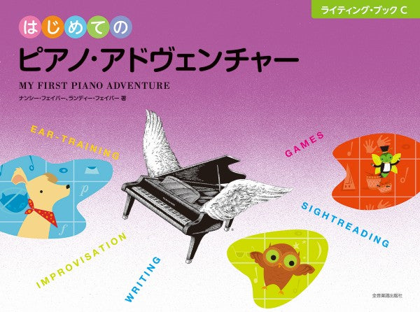はじめてのピアノ・アドヴェンチャー　ライティング・ブックＣ