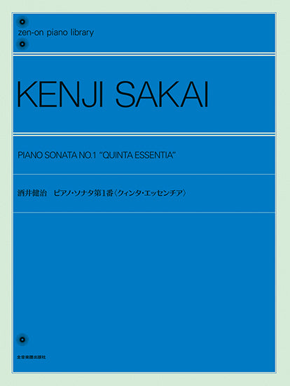 酒井健治：ピアノ・ソナタ第１番〈クィンタ・エッセンチア〉全音ピアノライブラリー