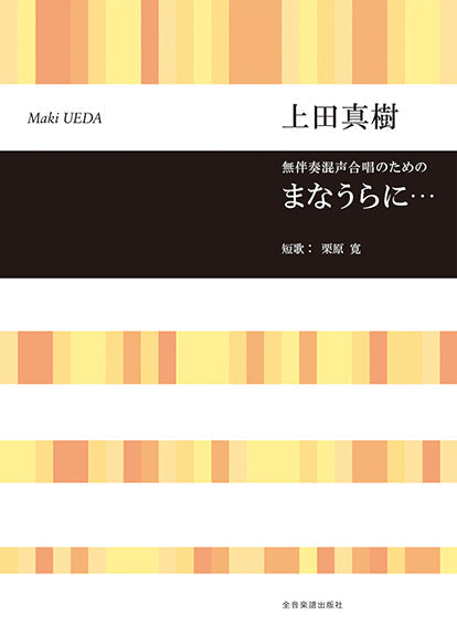 上田真樹：まなうらに・・・　無伴奏混声合唱のための