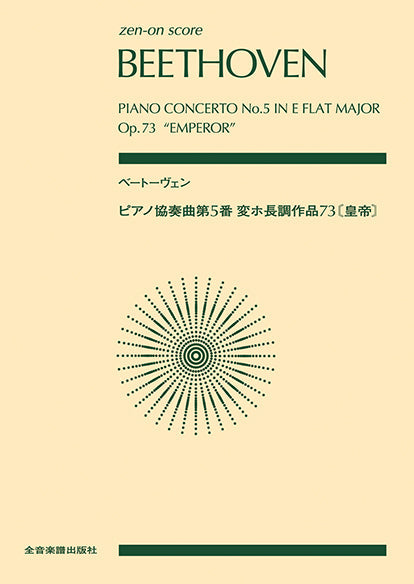 ゼンオンスコア ベートーヴェン ピアノ協奏曲第5番変ホ長調《皇帝》(スコア・A5判)