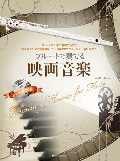 フルートで奏でる映画音楽　第３版　ピアノ伴奏譜＆ピアノ伴奏ＣＤ付