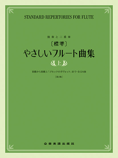 ［標準］やさしいフルート曲集　上　第２版