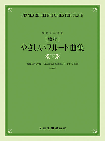 ［標準］やさしいフルート曲集　下　第２版