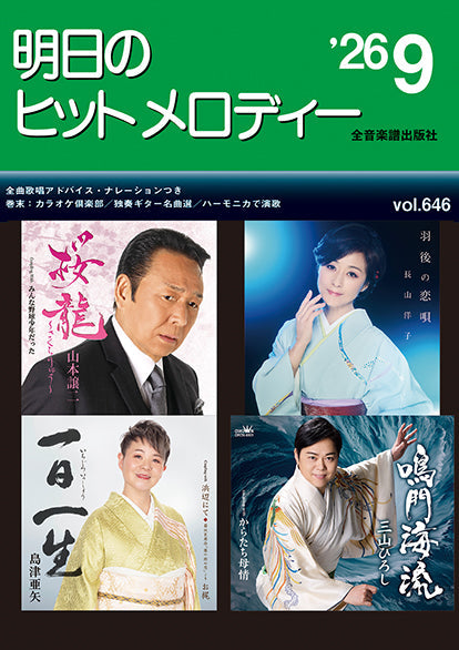 明日のヒットメロディー’２６－０９