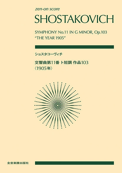 ポケットスコア　ショスタコーヴィチ：交響曲第１１番　ト短調　作品１０３〈１９０５年〉