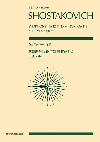 ポケットスコア ショスタコーヴィチ:交響曲第12番 ニ短調 作品112〈1917年〉