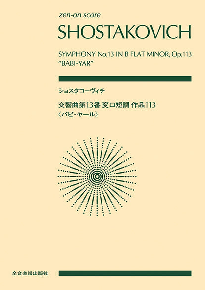 ポケットスコア ショスタコーヴィチ:交響曲第13番 変ロ短調 作品113〈バビ・ヤール〉