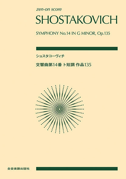 ポケットスコア ショスタコーヴィチ:交響曲第14番 ト短調 作品135