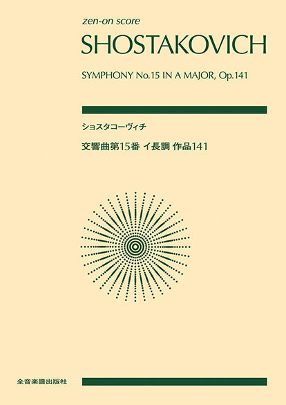ポケットスコア ショスタコーヴィチ:交響曲第15番 イ長調 作品141