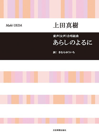 合唱ライブラリー　上田真樹：童声（女声）合唱曲集　あらしのよるに