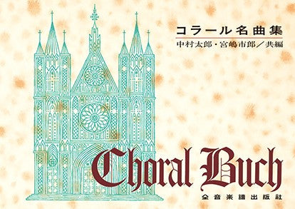 コラール名曲集