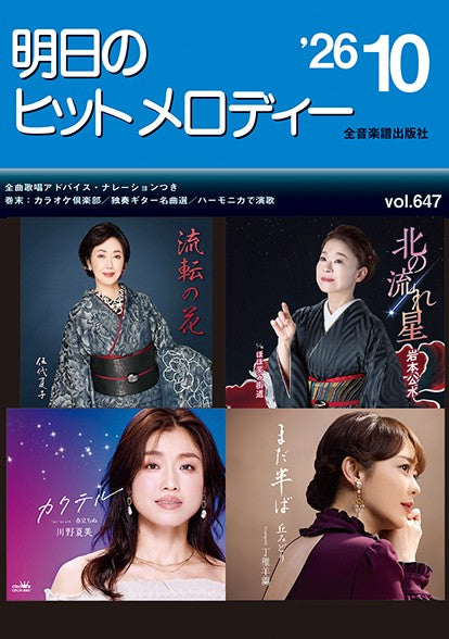 明日のヒットメロディー’２６－１０