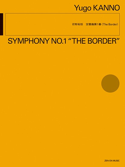 菅野祐悟：交響曲第１番　〈Ｔｈｅ　Ｂｏｒｄｅｒ〉