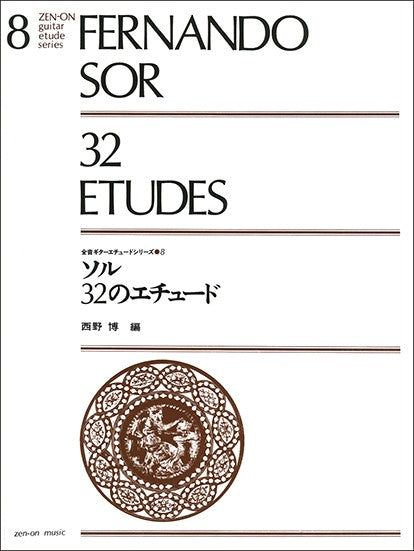ギターエチュードシリーズ　８　ソル　３２のエチュード