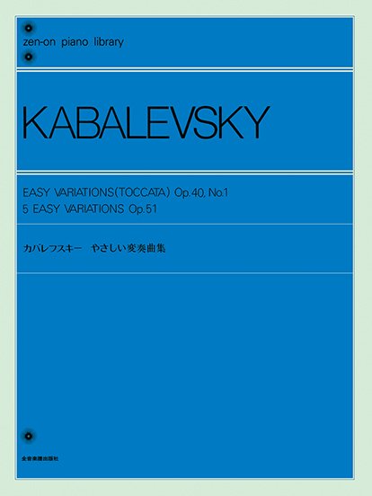 全音ピアノライブラリー　カバレフスキー　やさしい変奏曲集　作品４０－１・５１