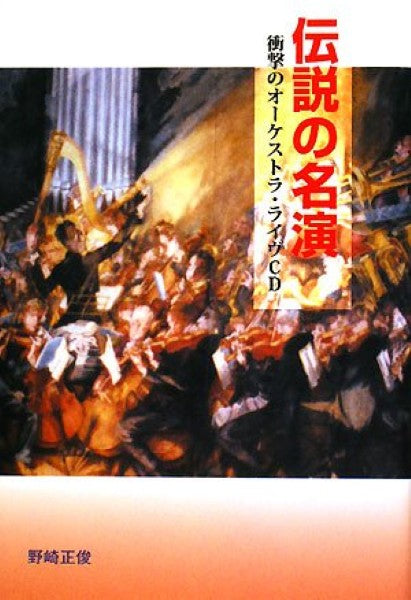 伝説の名演 衝撃のオーケストラ・ライブCD 野崎正俊/著